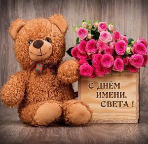 Скачать бесплатно Бесплатная открытка на день имени Светлана на сайте WishesCards.ru