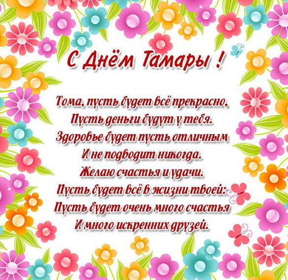 Скачать бесплатно Бесплатная открытка на день имени Тамара на сайте WishesCards.ru