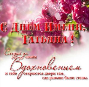 Скачать бесплатно Бесплатная открытка на день имени Татьяна на сайте WishesCards.ru