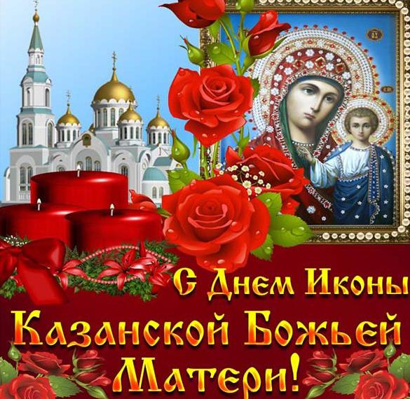 Скачать бесплатно Бесплатная открытка на день Казанской иконы Божией Матери на сайте WishesCards.ru