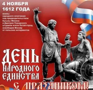 Скачать бесплатно Бесплатная открытка на день народного единства на сайте WishesCards.ru