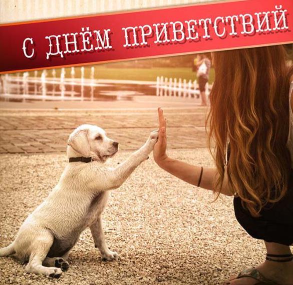 Скачать бесплатно Бесплатная открытка на день приветствий на сайте WishesCards.ru