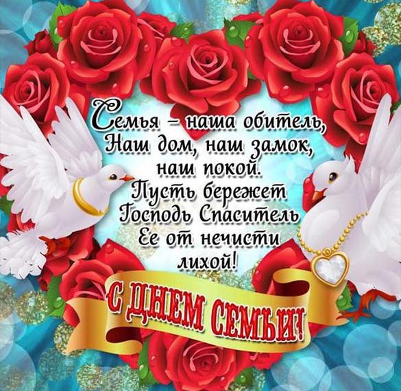 Скачать бесплатно Бесплатная открытка на день семьи на сайте WishesCards.ru