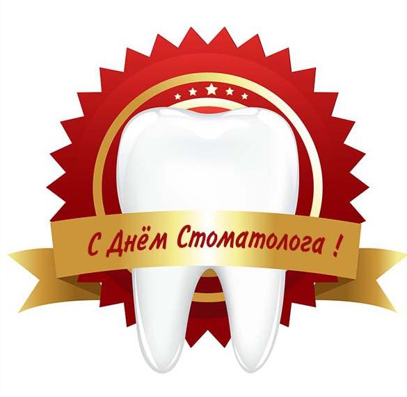 Скачать бесплатно Бесплатная открытка на день стоматолога на сайте WishesCards.ru