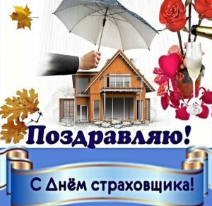 Скачать бесплатно Бесплатная открытка на день страховщика на сайте WishesCards.ru