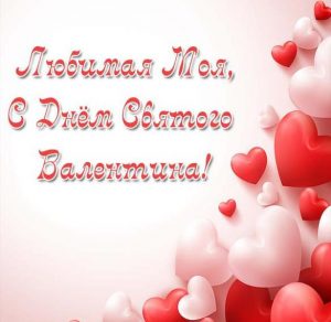 Скачать бесплатно Бесплатная открытка на день Святого Валентина любимой на сайте WishesCards.ru