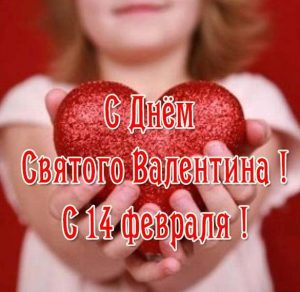 Скачать бесплатно Бесплатная открытка на день Валентина всех влюбленных на сайте WishesCards.ru