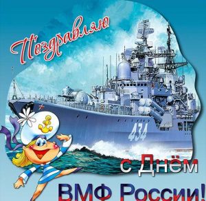 Скачать бесплатно Бесплатная открытка на день ВМФ на сайте WishesCards.ru