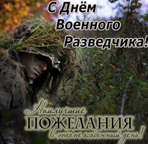Скачать бесплатно Бесплатная открытка на день военного разведчика на сайте WishesCards.ru
