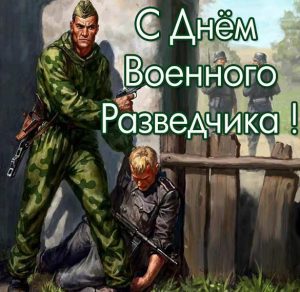 Скачать бесплатно Бесплатная открытка на день военного разведчика с поздравлением на сайте WishesCards.ru