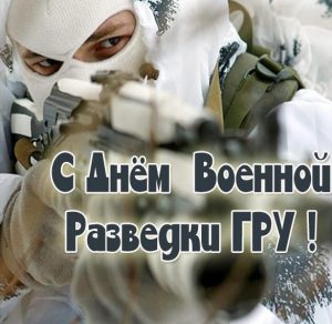 Скачать бесплатно Бесплатная открытка на день военной разведки ГРУ на сайте WishesCards.ru