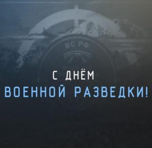 Скачать бесплатно Бесплатная открытка на день военной разведки на сайте WishesCards.ru