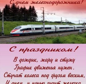 Скачать бесплатно Бесплатная открытка на день железнодорожника на сайте WishesCards.ru