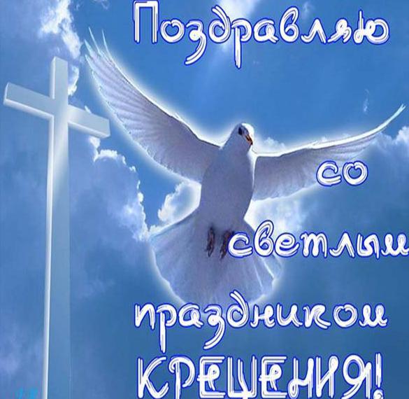 Скачать бесплатно Бесплатная открытка на крещение Господне на сайте WishesCards.ru