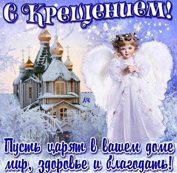 Скачать бесплатно Бесплатная открытка на крещение Господне с поздравлением на сайте WishesCards.ru