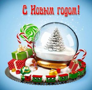 Скачать бесплатно Бесплатная открытка на Новый год на сайте WishesCards.ru