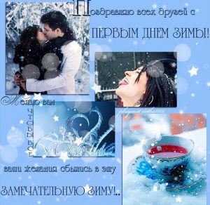 Скачать бесплатно Бесплатная открытка на первый день зимы на сайте WishesCards.ru