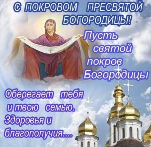 Скачать бесплатно Бесплатная открытка на Покров Богородицы на сайте WishesCards.ru