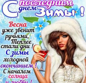 Скачать бесплатно Бесплатная открытка на Последний день зимы на сайте WishesCards.ru