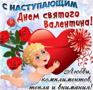 Скачать бесплатно Бесплатная открытка на праздник День Валентина на сайте WishesCards.ru