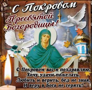 Скачать бесплатно Бесплатная открытка на праздник Покров Пресвятой Богородицы на сайте WishesCards.ru