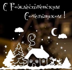 Скачать бесплатно Бесплатная открытка на рождественский Сочельник на сайте WishesCards.ru