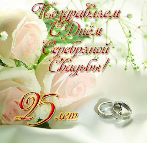 Скачать бесплатно Бесплатная открытка на серебряную свадьбу на сайте WishesCards.ru