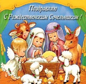 Скачать бесплатно Бесплатная открытка на Сочельник на сайте WishesCards.ru