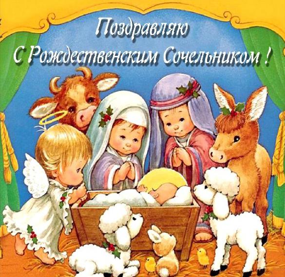 Скачать бесплатно Бесплатная открытка на Сочельник на сайте WishesCards.ru