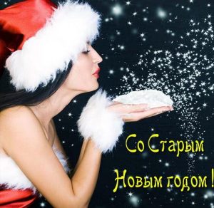 Скачать бесплатно Бесплатная открытка на старый Новый год на сайте WishesCards.ru