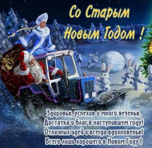 Скачать бесплатно Бесплатная открытка на Старый Новый Год с поздравлением на сайте WishesCards.ru