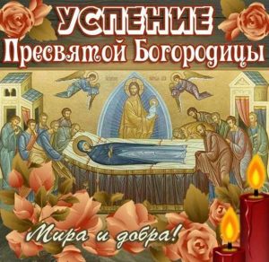 Скачать бесплатно Бесплатная открытка на Успение Пресвятой Богородицы на сайте WishesCards.ru