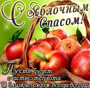 Скачать бесплатно Бесплатная открытка на яблочный спас на сайте WishesCards.ru