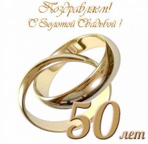 Скачать бесплатно Бесплатная открытка на золотую свадьбу на сайте WishesCards.ru