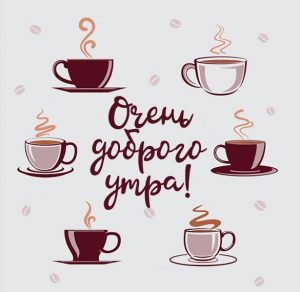 Скачать бесплатно Бесплатная открытка очень доброго утра на сайте WishesCards.ru