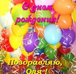 Скачать бесплатно Бесплатная открытка Оля с днем рождения на сайте WishesCards.ru