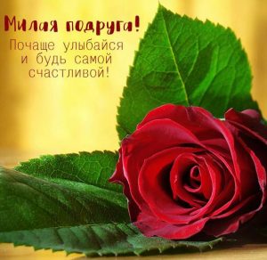 Скачать бесплатно Бесплатная открытка подруге на сайте WishesCards.ru