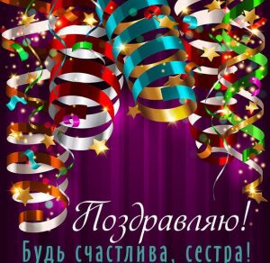 Скачать бесплатно Бесплатная открытка поздравилка для сестер на сайте WishesCards.ru