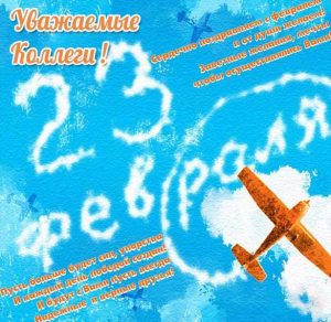 Скачать бесплатно Бесплатная открытка с 23 февраля коллегам на сайте WishesCards.ru