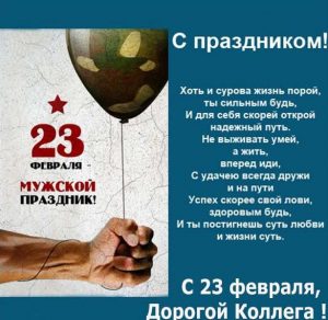 Скачать бесплатно Бесплатная открытка с 23 февраля мужчинам коллегам на сайте WishesCards.ru