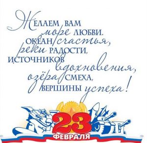 Скачать бесплатно Бесплатная открытка с 23 февраля на сайте WishesCards.ru