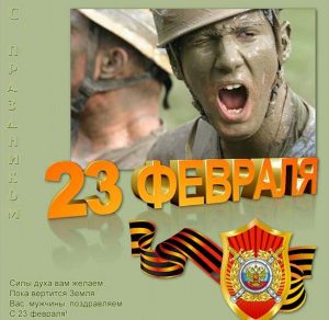 Скачать бесплатно Бесплатная открытка с 23 февраля с поздравлением на сайте WishesCards.ru