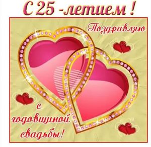 Скачать бесплатно Бесплатная открытка с 25 летием свадьбы на сайте WishesCards.ru