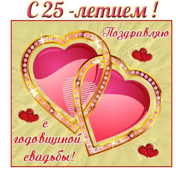 Скачать бесплатно Бесплатная открытка с 25 летием свадьбы на сайте WishesCards.ru