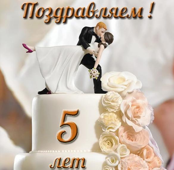 Скачать бесплатно Бесплатная открытка с 5 летием свадьбы на сайте WishesCards.ru