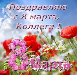 Скачать бесплатно Бесплатная открытка с 8 марта коллегам женщинам на сайте WishesCards.ru