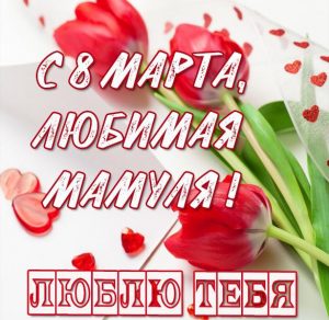 Скачать бесплатно Бесплатная открытка с 8 марта маме на сайте WishesCards.ru