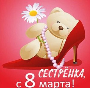 Скачать бесплатно Бесплатная открытка с 8 марта сестренке на сайте WishesCards.ru
