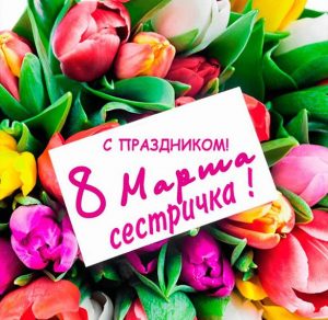 Скачать бесплатно Бесплатная открытка с 8 марта сестричка на сайте WishesCards.ru