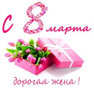 Скачать бесплатно Бесплатная открытка с 8 марта жене на сайте WishesCards.ru